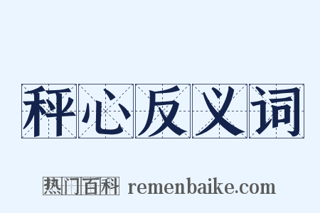 秤心反义词是什么意思的图片